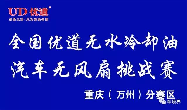 萬州君臨優道無水冷卻油挑戰區.jpg