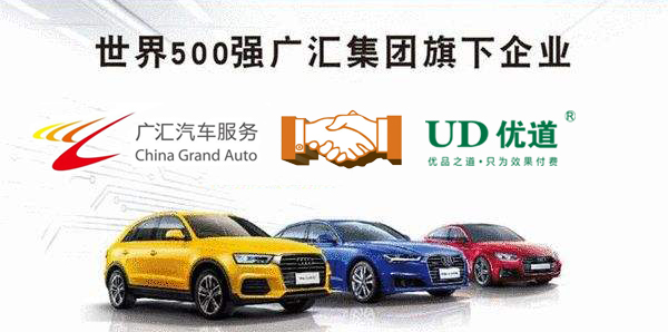 與夢(mèng)比肩，與廣匯同行——廣匯汽車(chē)與優(yōu)道開(kāi)啟深度合作