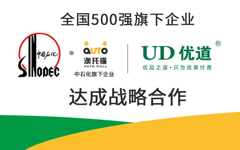喜報(bào)|中石化·澳托貓與優(yōu)道達(dá)成戰(zhàn)略合作，全面開(kāi)展優(yōu)道空調(diào)系統(tǒng)黃金修復(fù)還原項(xiàng)目
